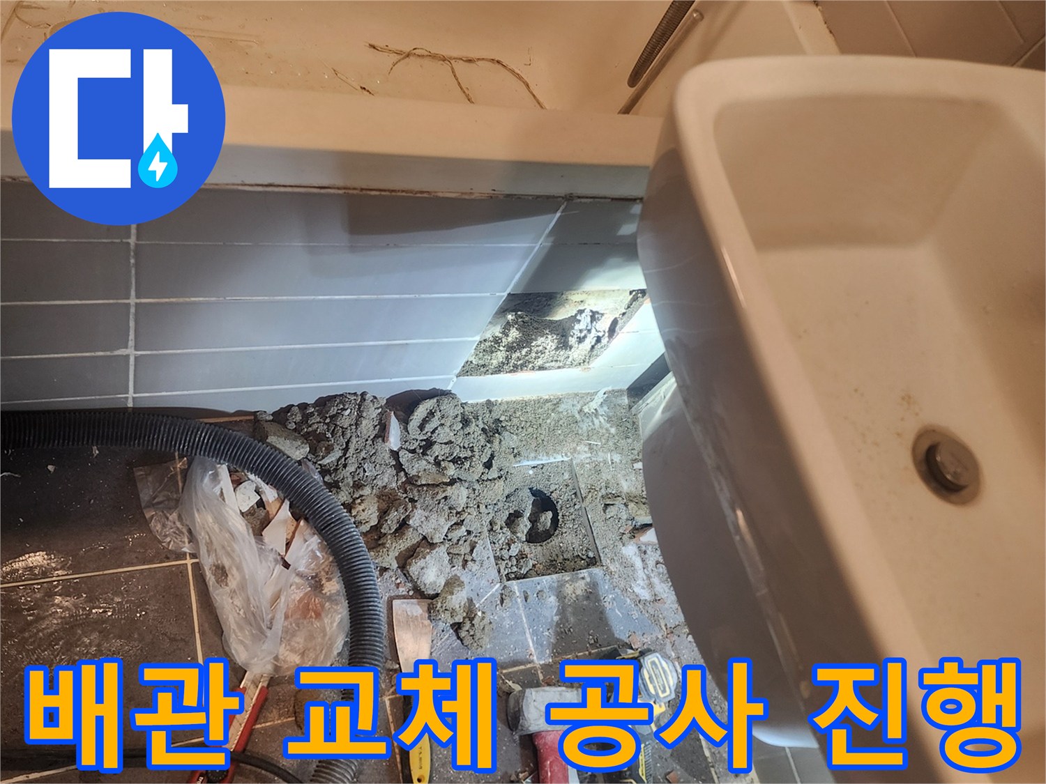 성동구 금호동 아파트 욕실 누수 해결을 위해-바닥을 파쇄하고 배관 교체 공사를-진행하는 실제 현장 모습입니다