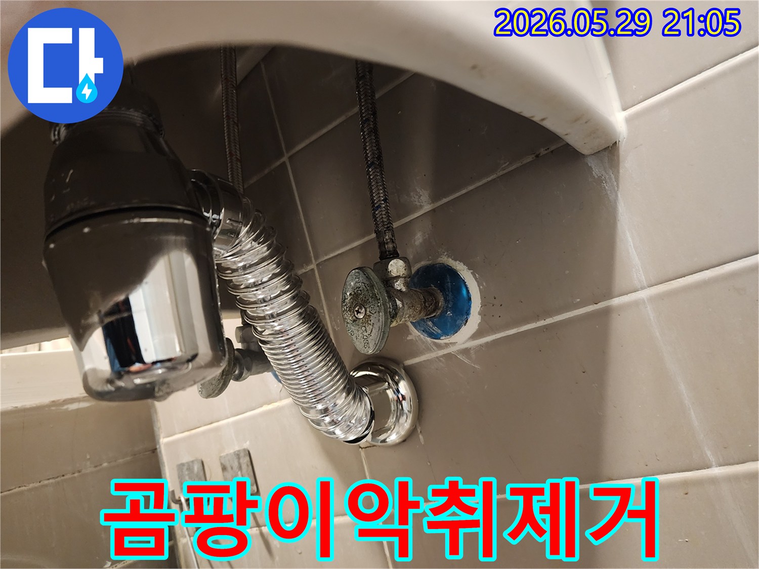 세면대 하부의 낡은 배수트랩에서-발생하는 누수와 악취를 해결하기 위해-새로운 트랩으로 교체하는 현장입니다.