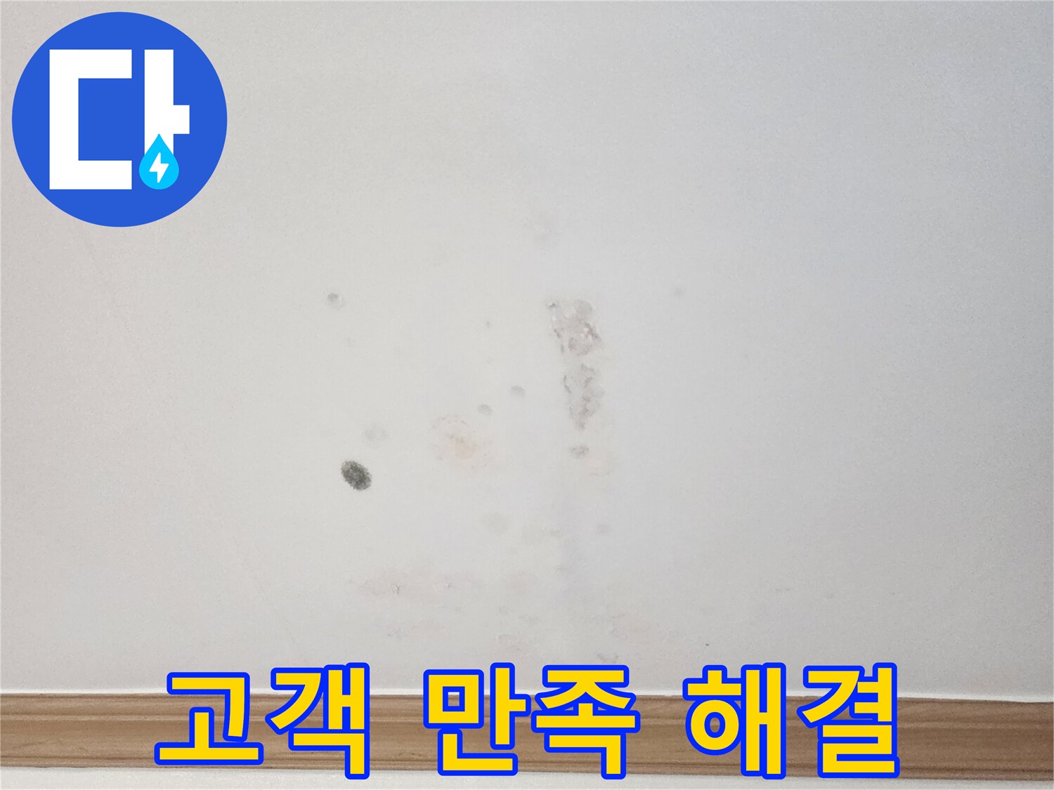 아파트 벽면에 발생한 누수 흔적을-누수 전문가가-고객 만족을 최우선으로-해결하기 위해-면밀히 살펴보는 모습