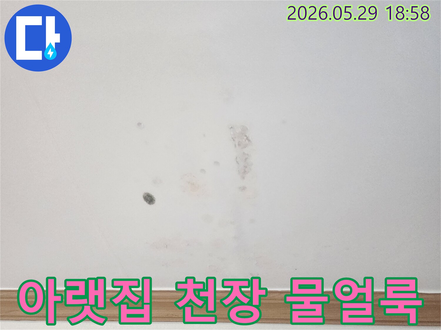 아파트 천장에-나타난-물샘-증상을-객관적으로-기록한-이미지입니다