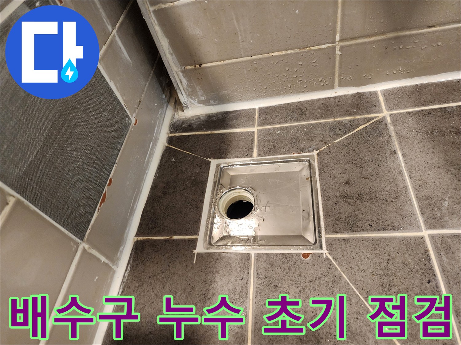 욕실 배수구 주변에서-누수가 의심되어-초기 현장 점검을 진행하는 모습입니다
