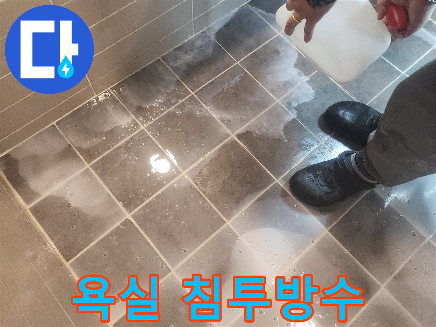 전문 누수 엔지니어가 서울 성동구 벽산아파트 욕실에-침투방수제를 꼼꼼하게 시공하는 작업