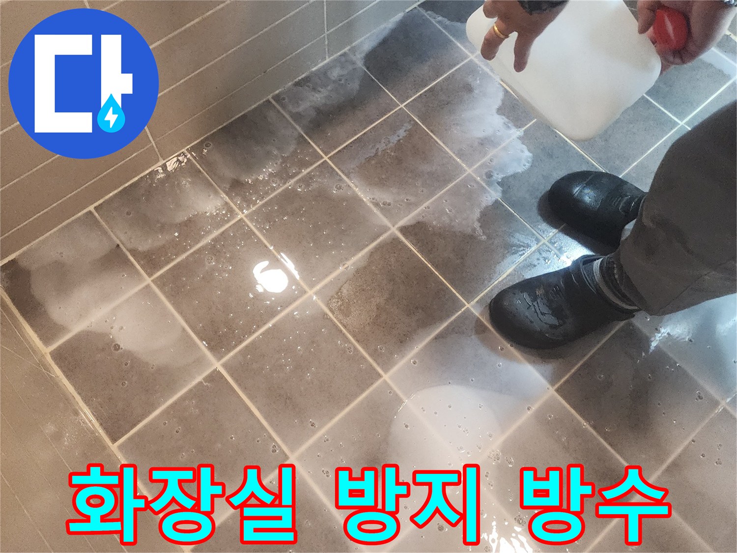 전문 누수 엔지니어가 서울 성동구 벽산아파트 화장실에-누수 방지를 위한 침투방수제를 시공하는 모습