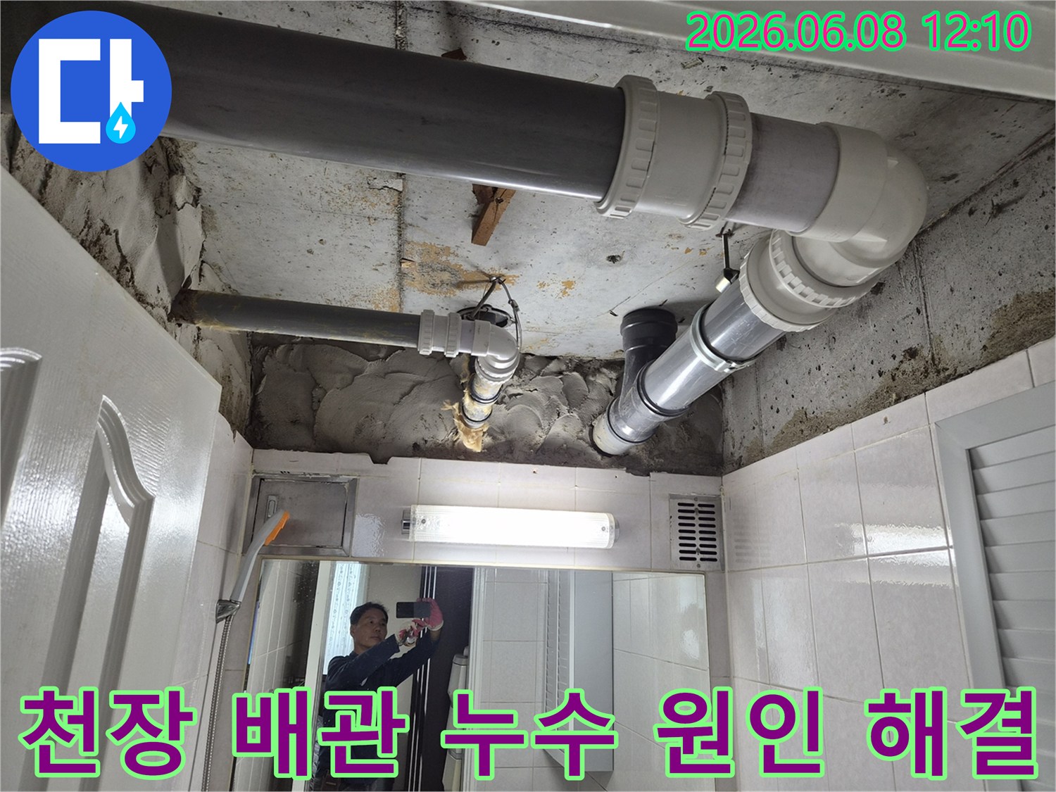 부천-심곡동-아파트-천장-배관-누수-원인-파악-해결-사례-사진