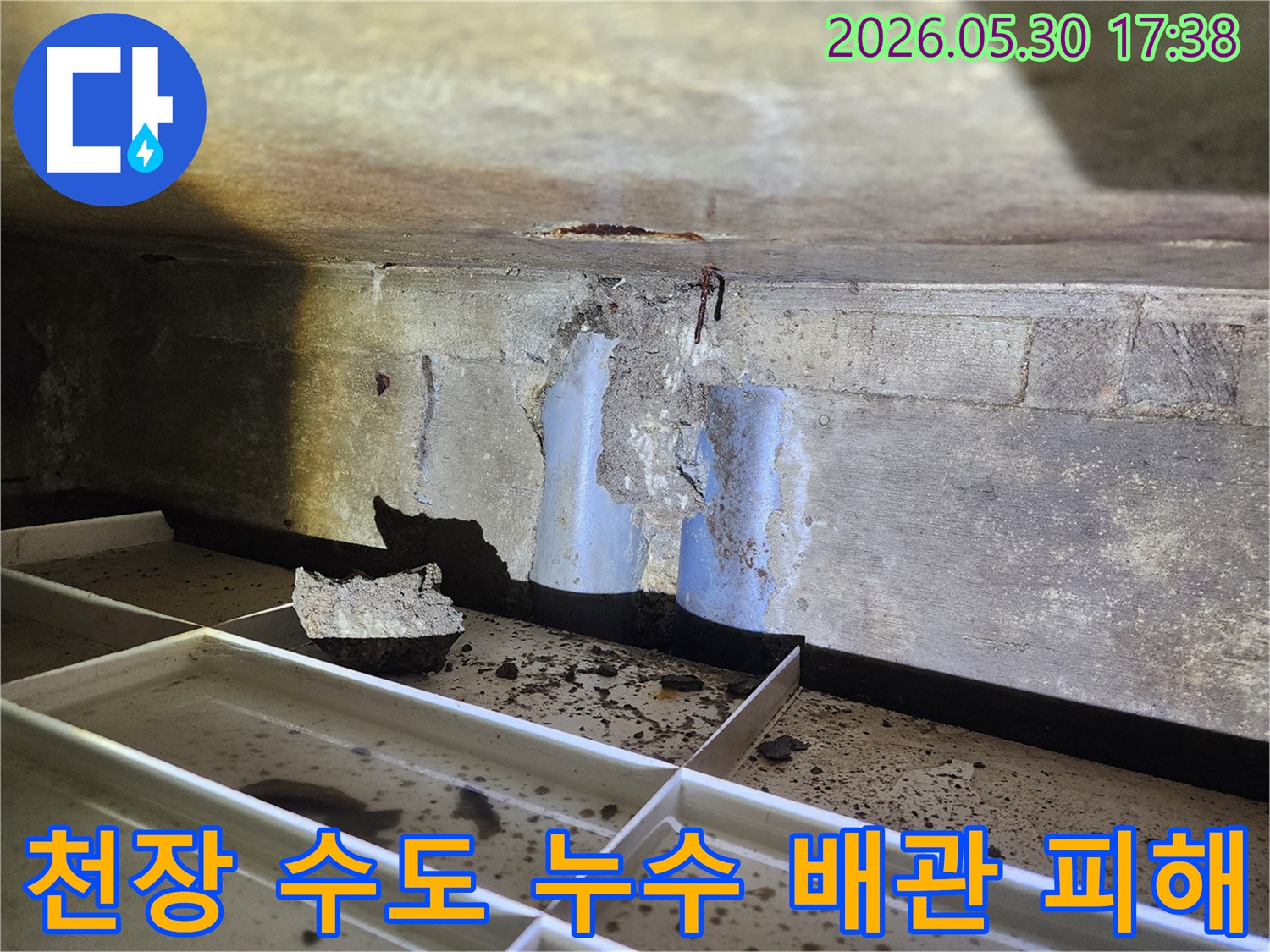 수도-누수로-인해-천장-콘크리트가-손상되고-배관이-드러난-심각한-현장-모습