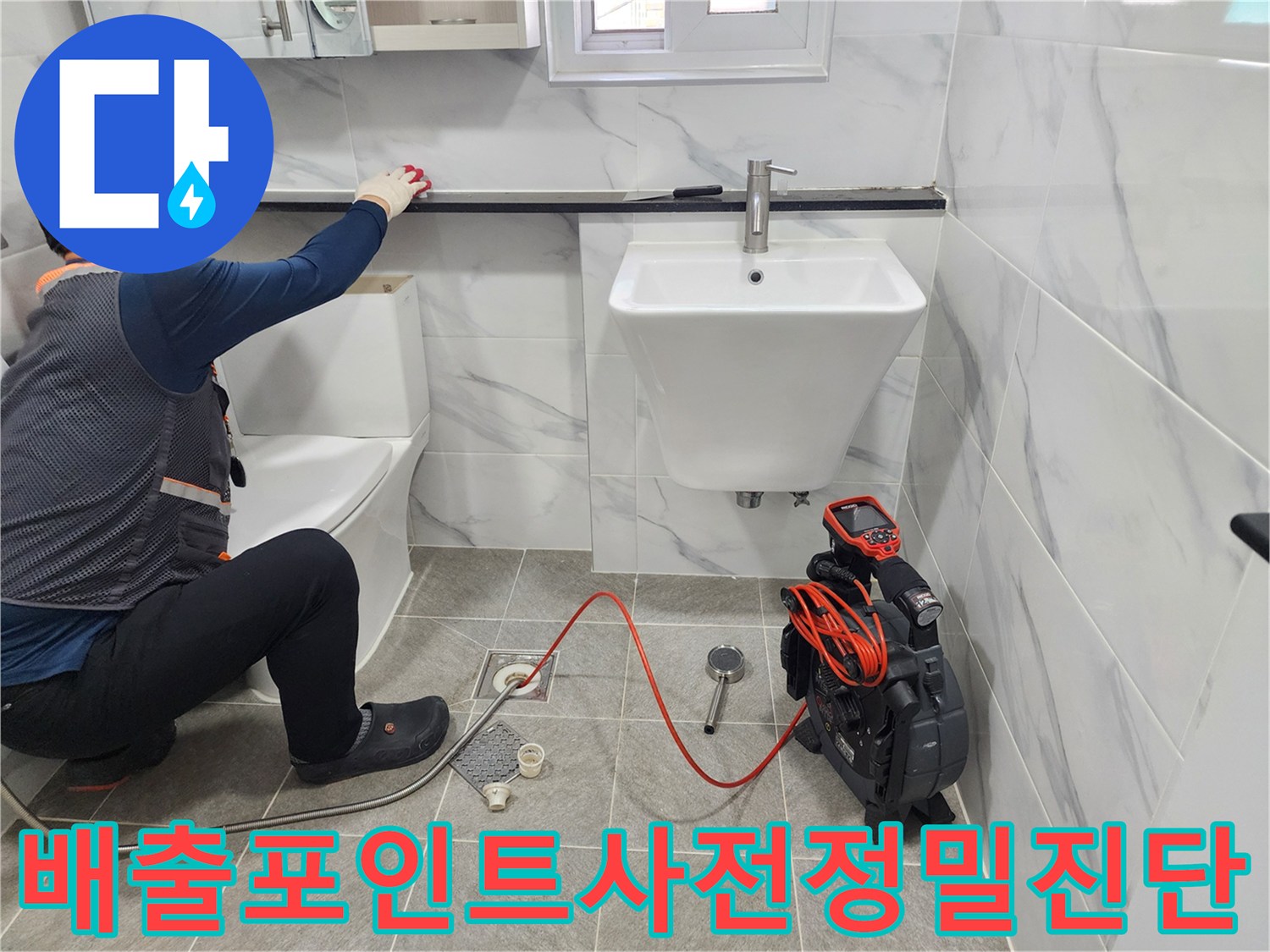 전문가 장비를 사용하여 세면대 아래 배관과 바닥의 연결부를 정밀 점검하는 장면