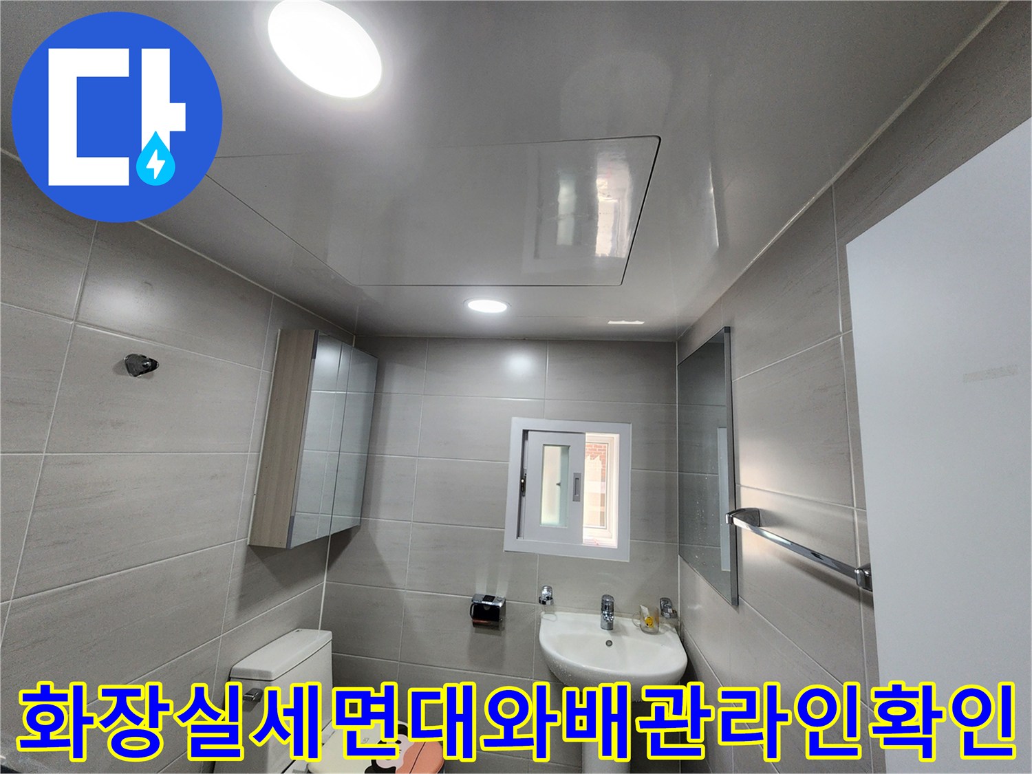 화장실 내부 세면대 및 배관 설비 상태 점검 사진