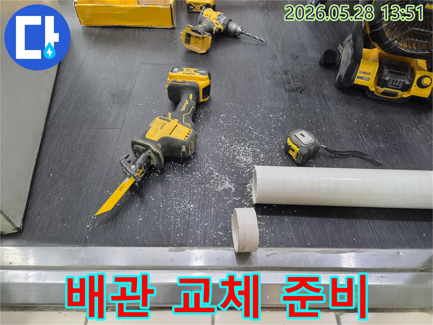 누수 배관 교체-위한 사전 준비-전문 공구 활용-작업 현장 모습