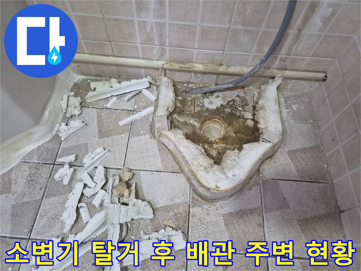 누수 원인을 찾기 위해 소변기를 제거한 모습