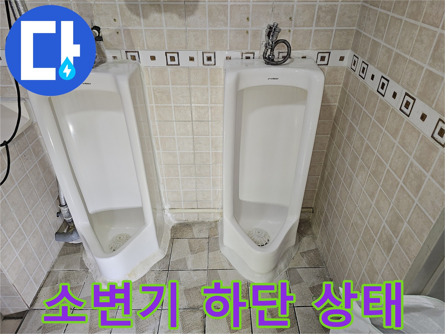누수 증상이 발견된 소변기 본체와 주변 타일 벽면의 모습입니다.