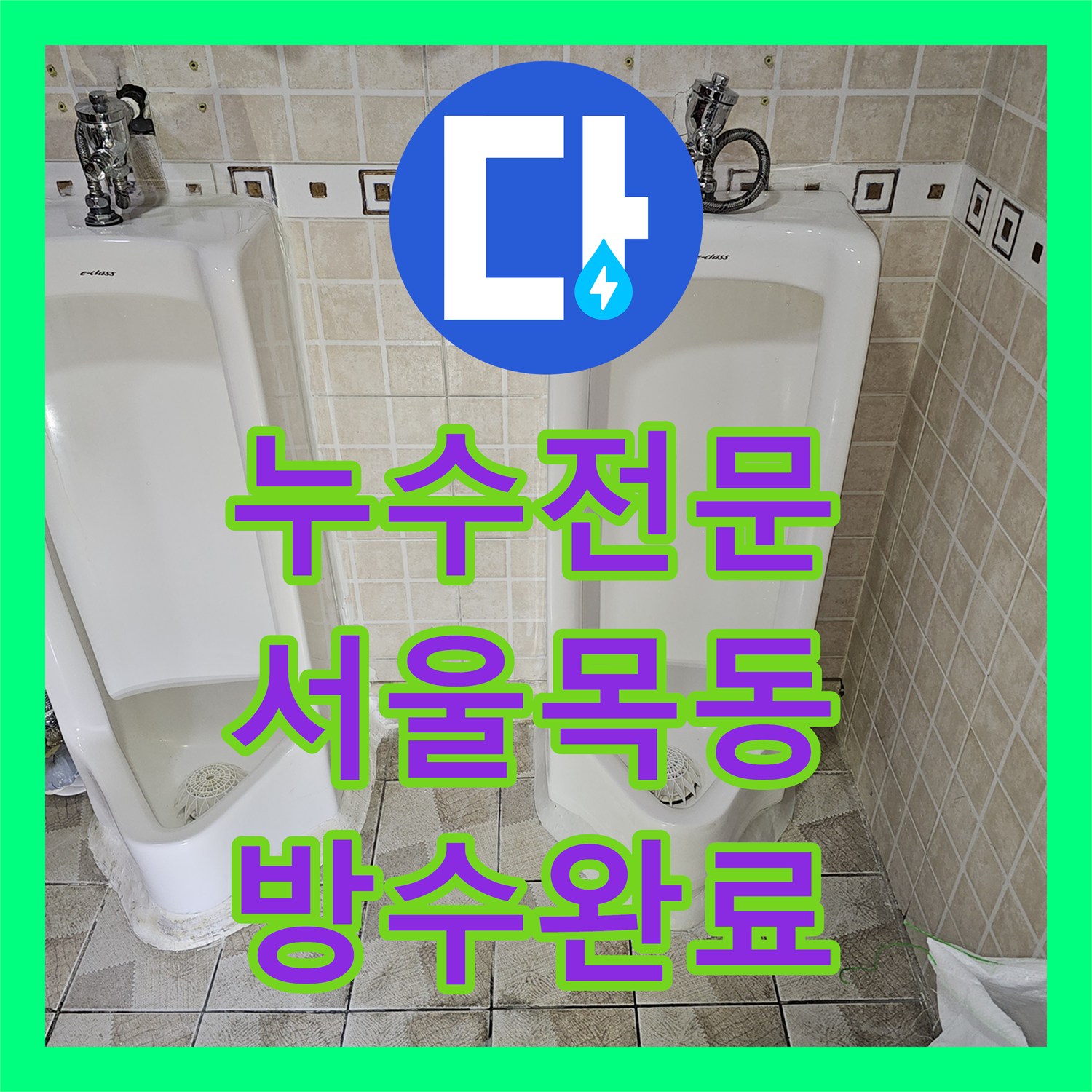 누수전문 소변기 하단 배관 결함으로 인한 바닥 물샘 공사 진행한 서울 양천구 목동 현장