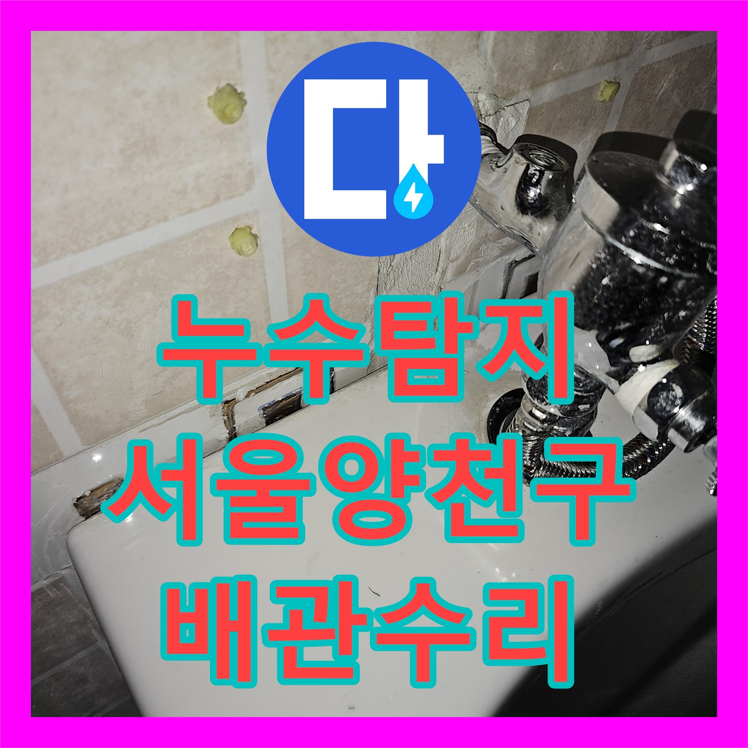 누수탐지 소변기 주변 타일 메지 사이 물샘 원인을 찾아 수리한 서울 양천구 목동 현장