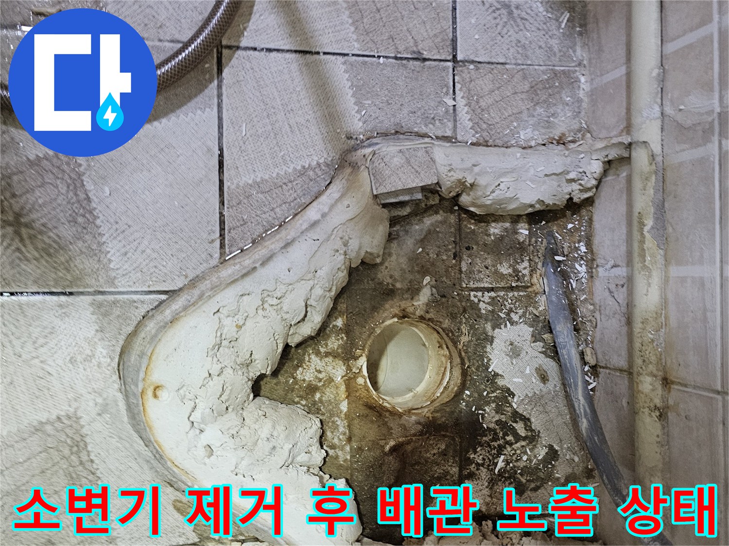 바닥을 파내어 드러난 소변기 하단 연결 배관의 모습