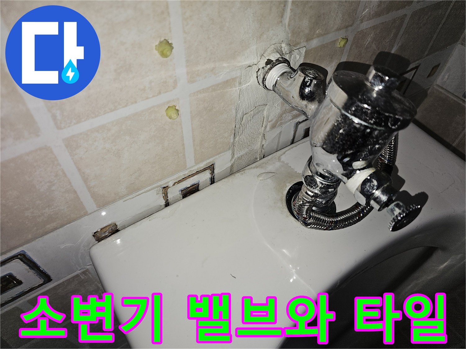 소변기-급수-배관-및-벽면-타일-누수-흔적
