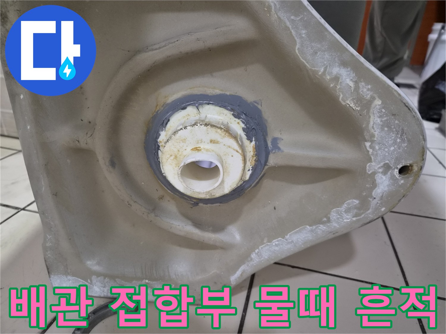 소변기-배관-접합부의-심한-물때-와-오염