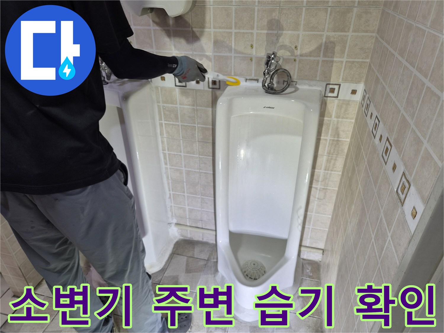 소변기 설치된 벽면 타일 틈새에 물기가 배어 있는 현장을 촬영한 사진입니다