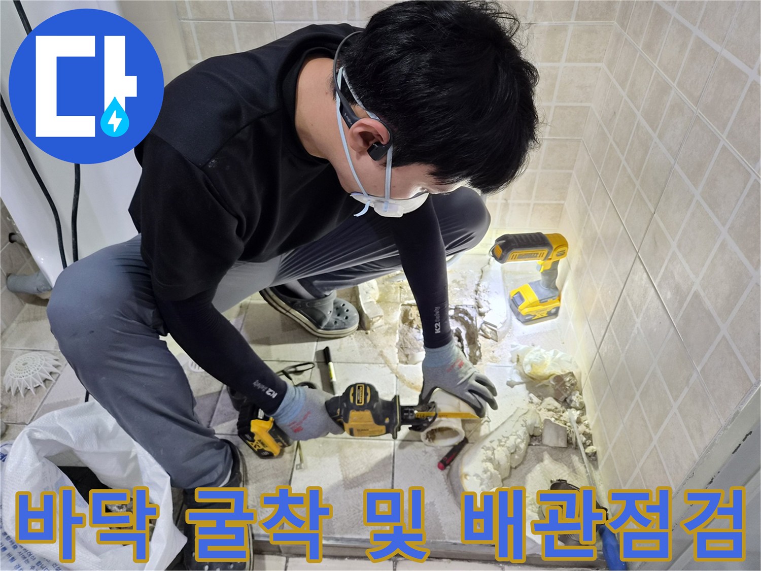소변기 아래쪽-노출된 배관의 누수를 확인하기 위해 바닥을 굴착한 현장 상황