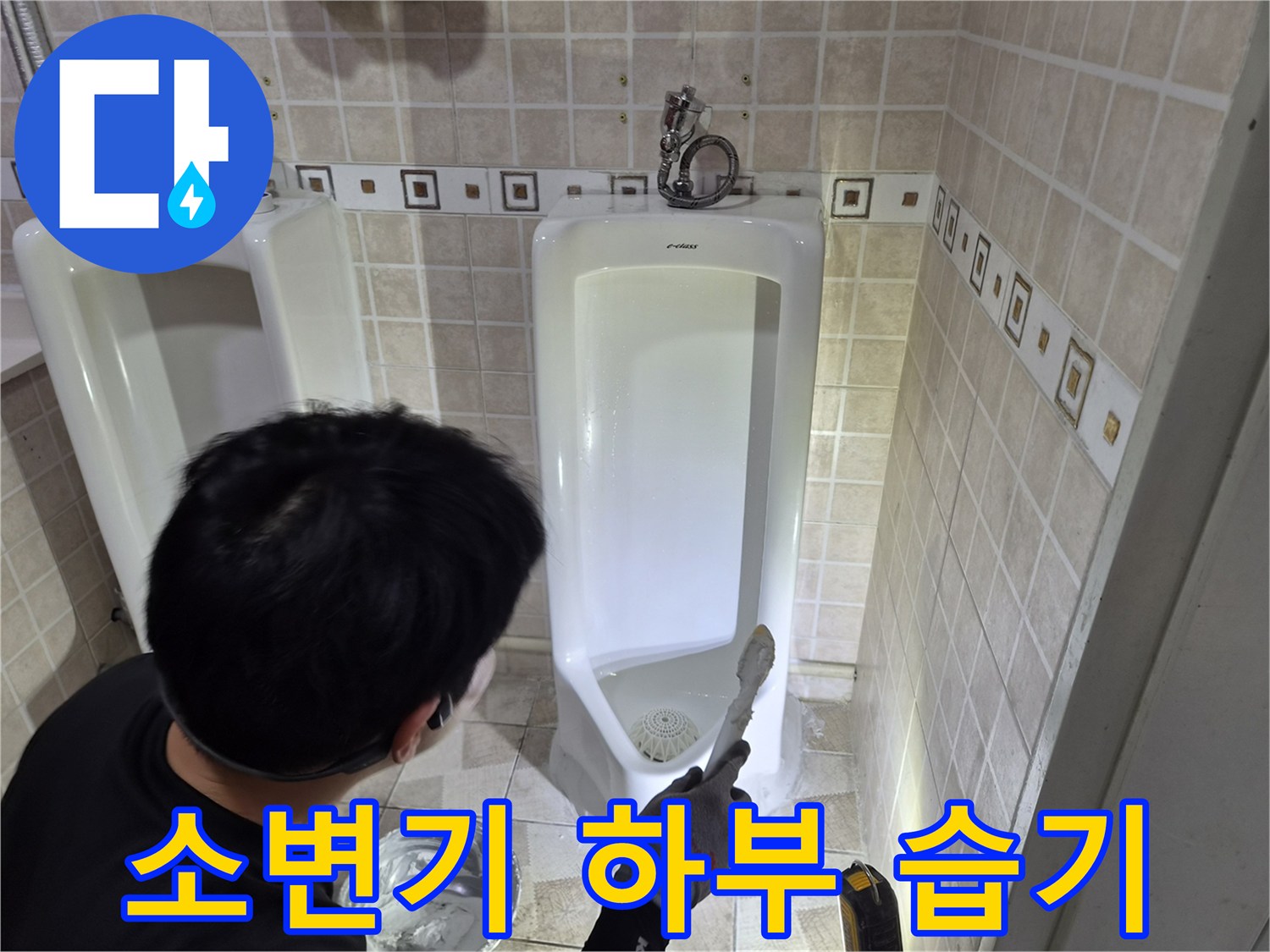 소변기 아래쪽 타일 틈새에 물기가 스며든 상태를 보여주는 사진입니다.