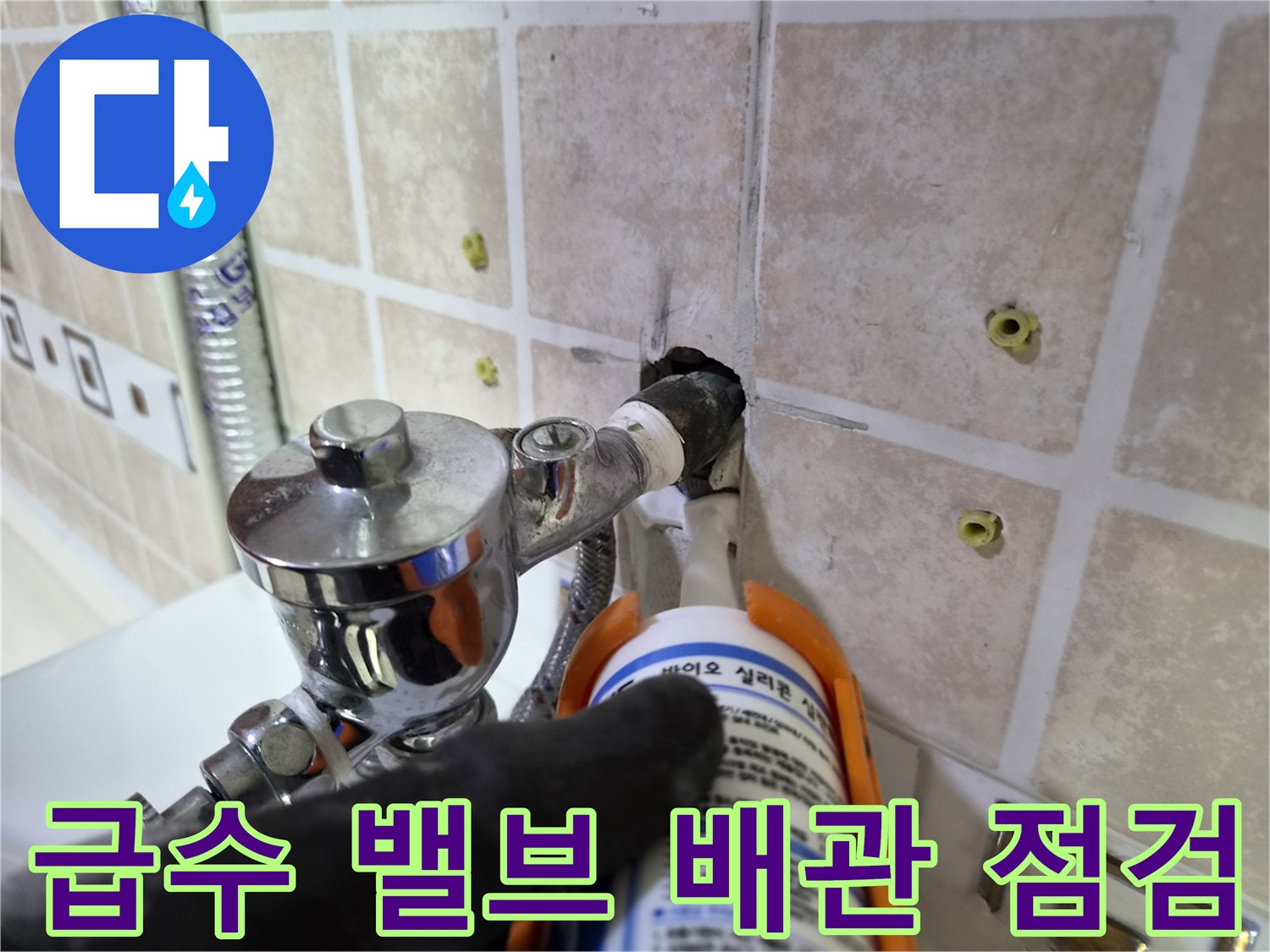 소변기 연결 부위의 배관 상태와 밸브 주변 습기 확인하는 모습