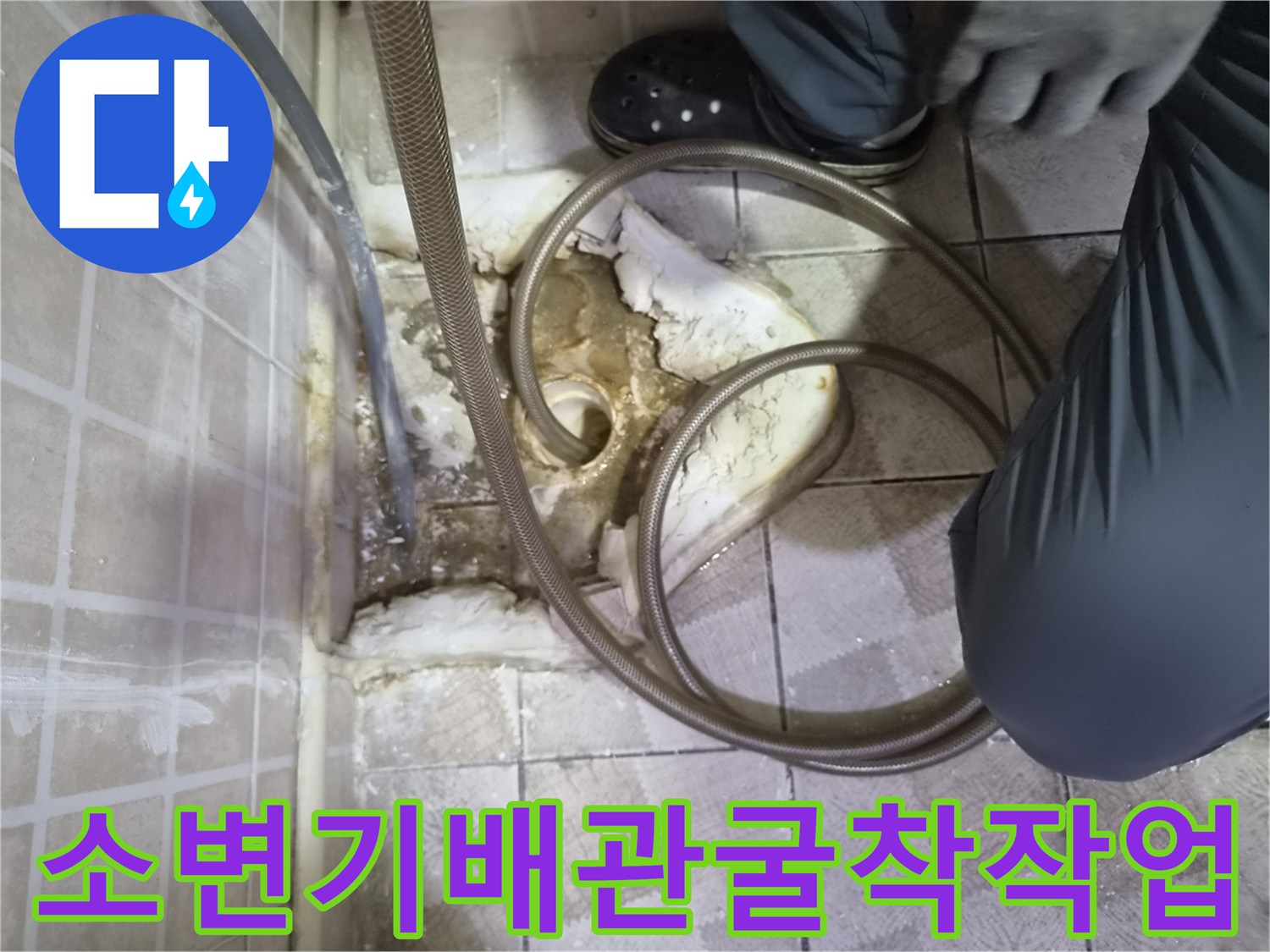 소변기 탈거 후 노출된 바측 배관 및 작업 도구