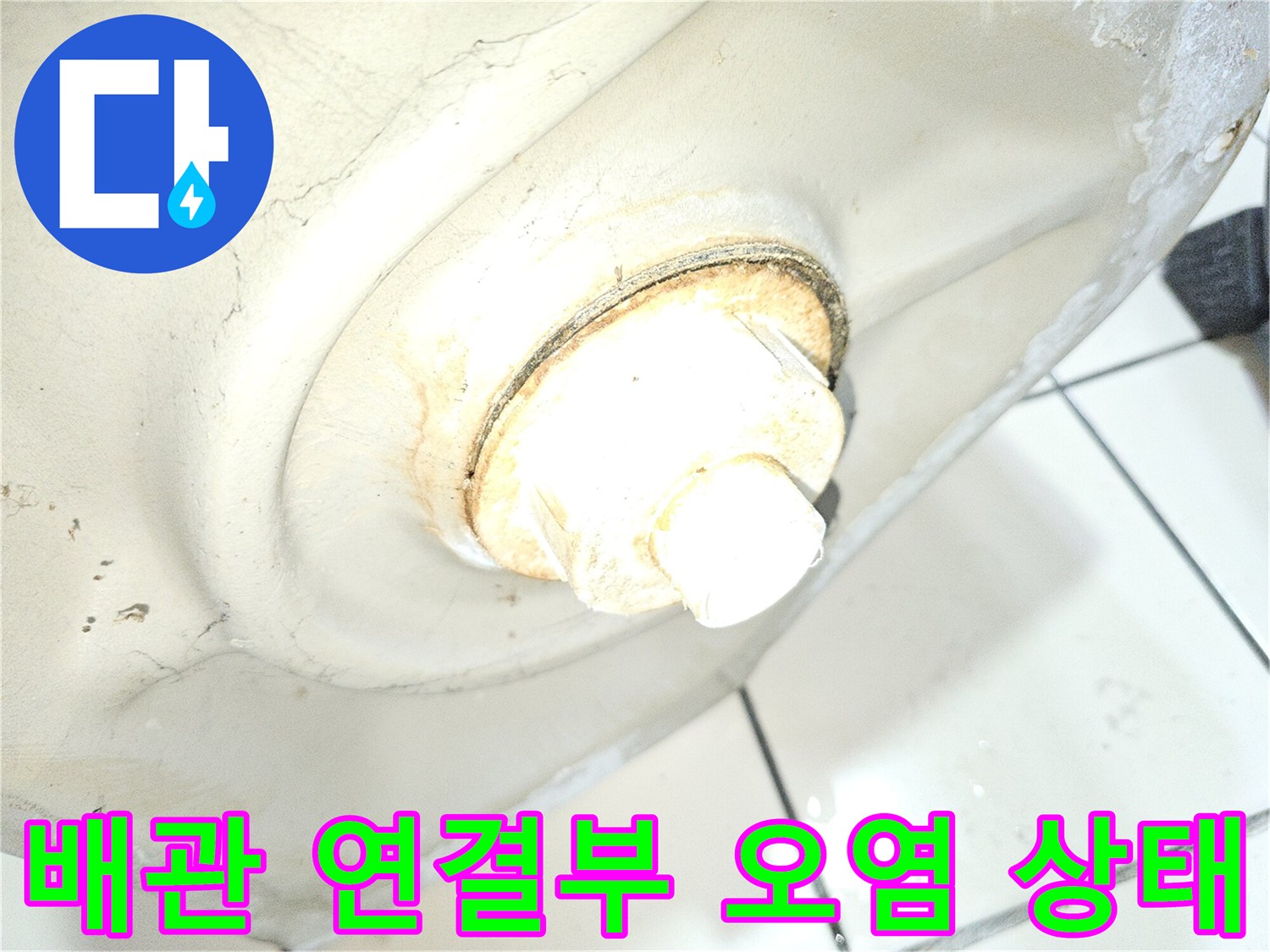 소변기-하단-배관-연결-지점의-누수-및-오염-현황