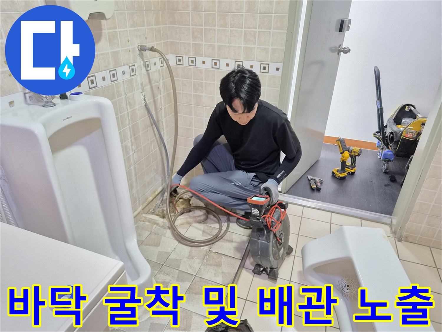 소변기 하단 배관의 누수 부위를 찾기 위해 바닥 타일을 제거한 모습