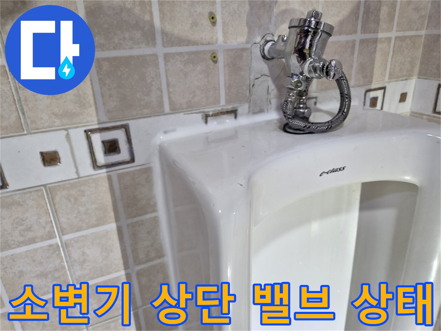 소변기에 연결된 금속 급수 밸브와 배관 호스 상세 모습