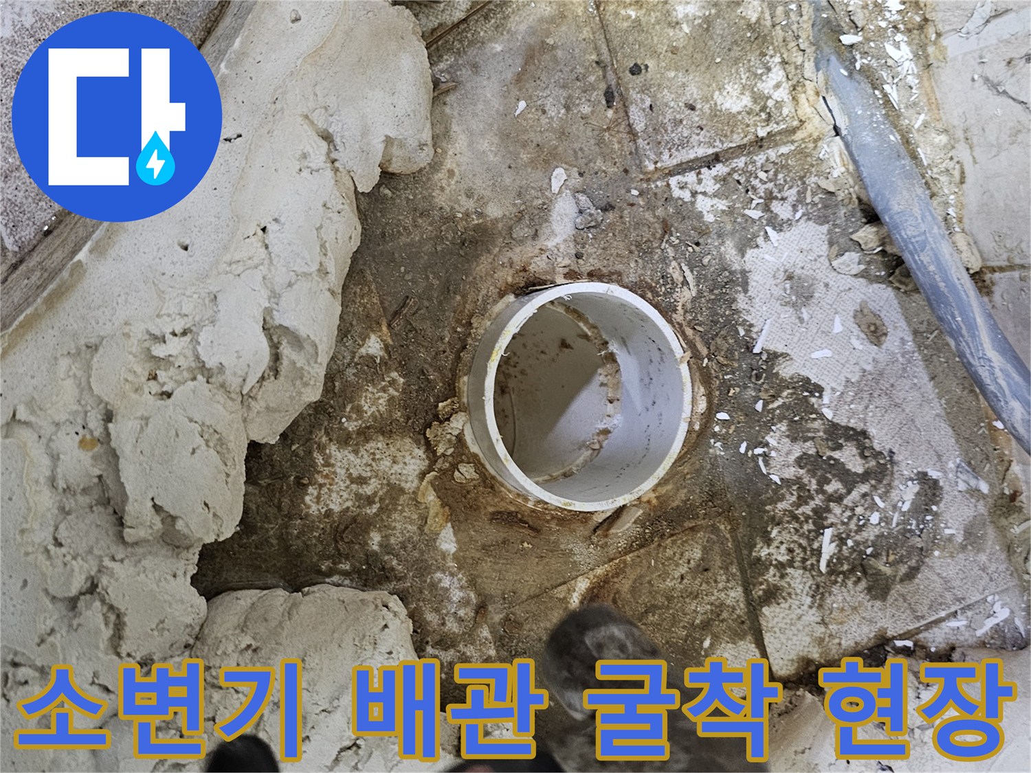 양천구 사무실-소변기 하단 배관 노출 및 굴착 작업 모습