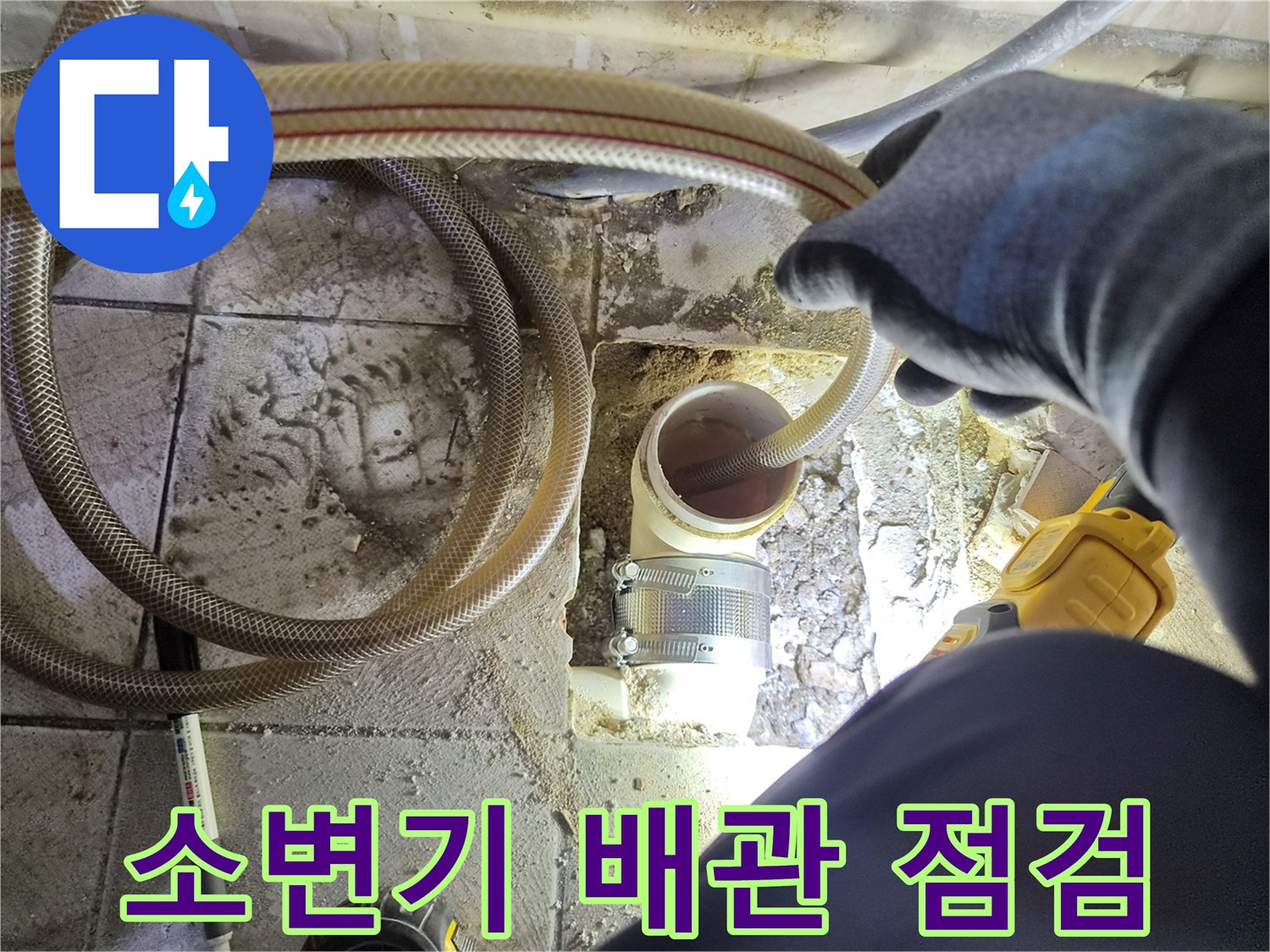 양천구-사무실-소변기-하단-배관-연결부-상태-확인