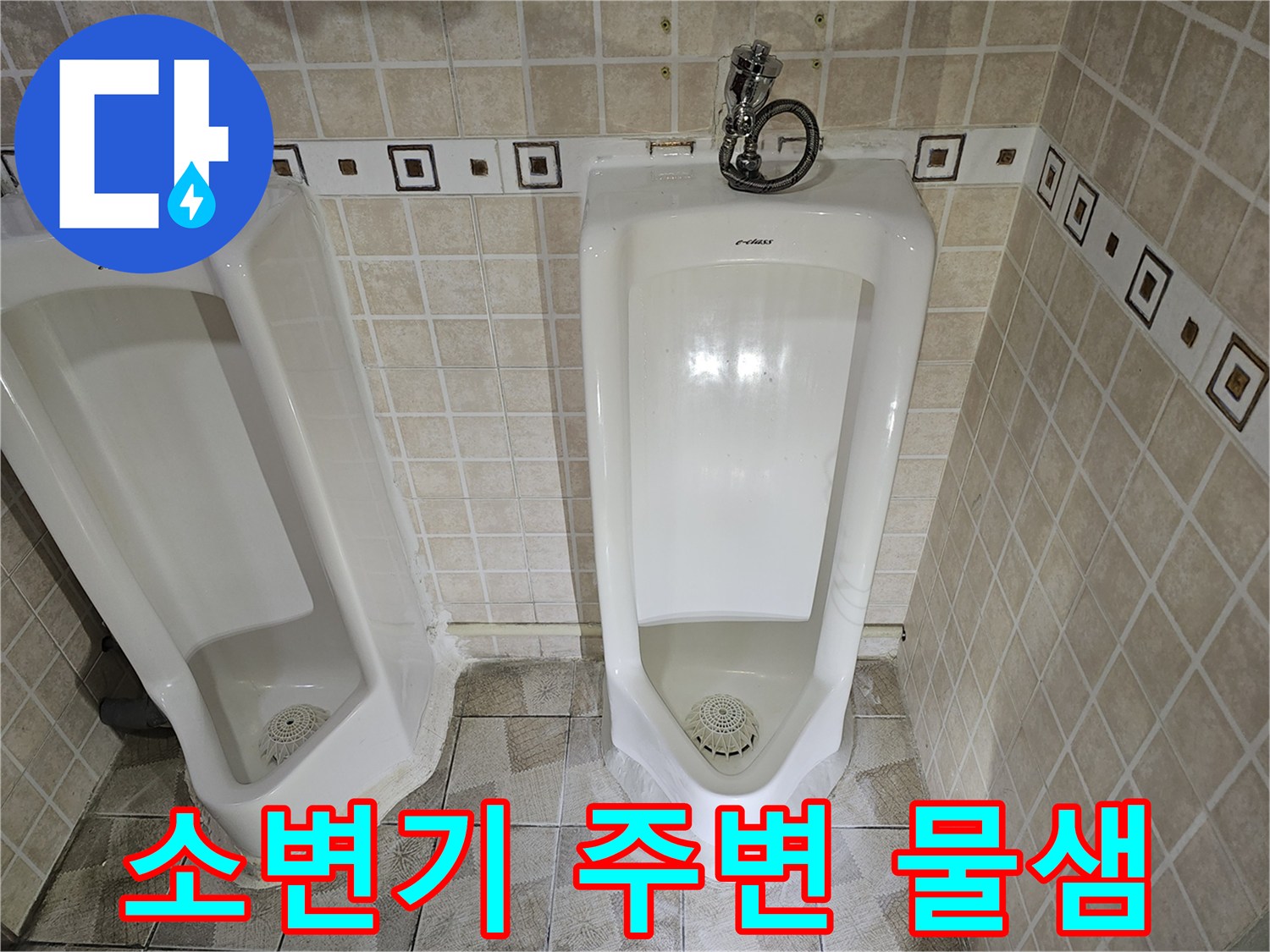 양천구 사무실-화장실 소변기 주변 타일 틈새로 물이 스며나오는 상태