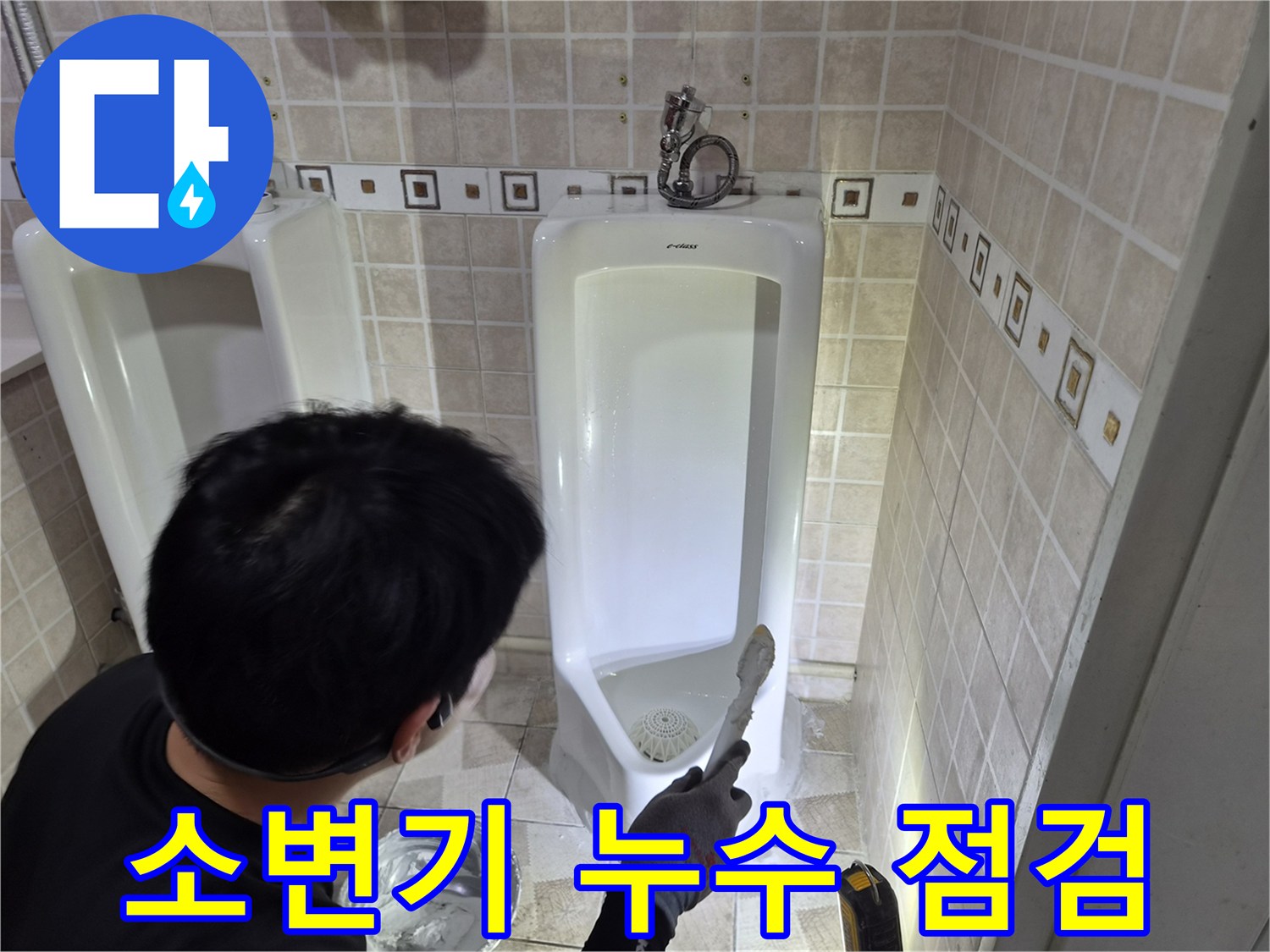 양천구 현장-소변기 배관 연결 부위 물샘 확인 작업