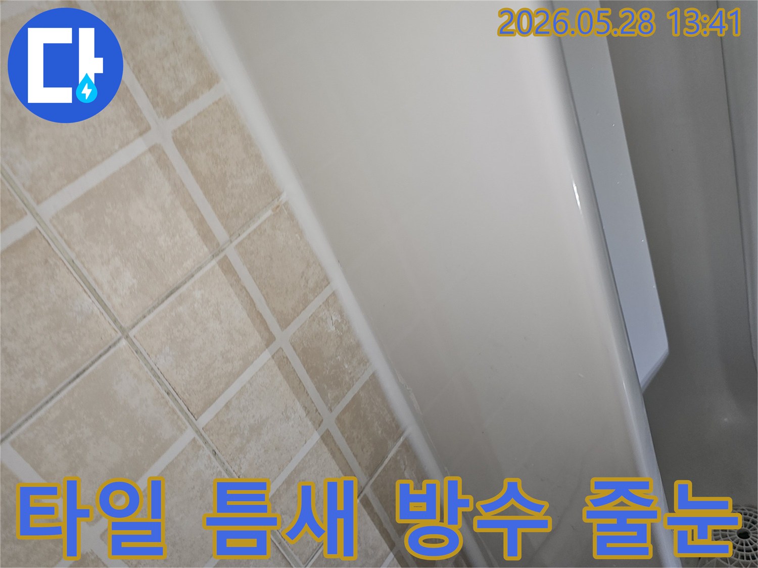 욕실-타일-사이의-틈새로-인한-누수를-방지하기-위해-방수-줄눈-시공이-필요한-현장-사진입니다.