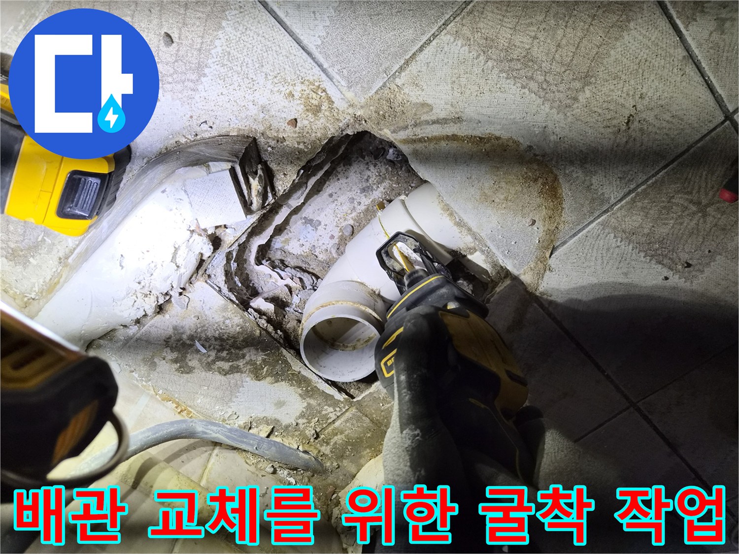 하수 배관 연결부를 수리하기 위해 파헤친 바닥 현장