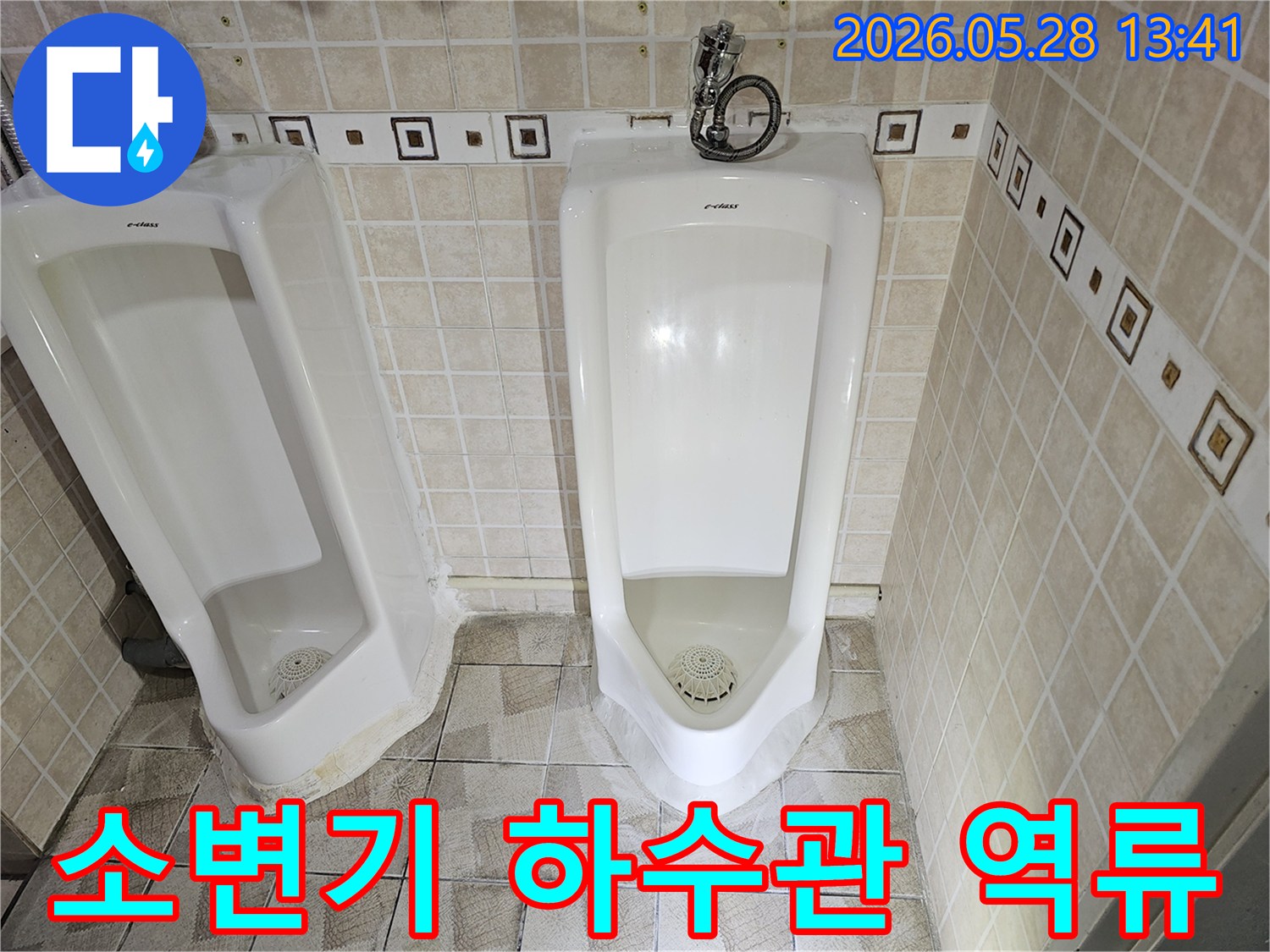 화장실 소변기 하단-바닥에 물이 고여있고-주변 타일이 젖어있는-누수 현장으로-하수관 역류 가능성 점검
