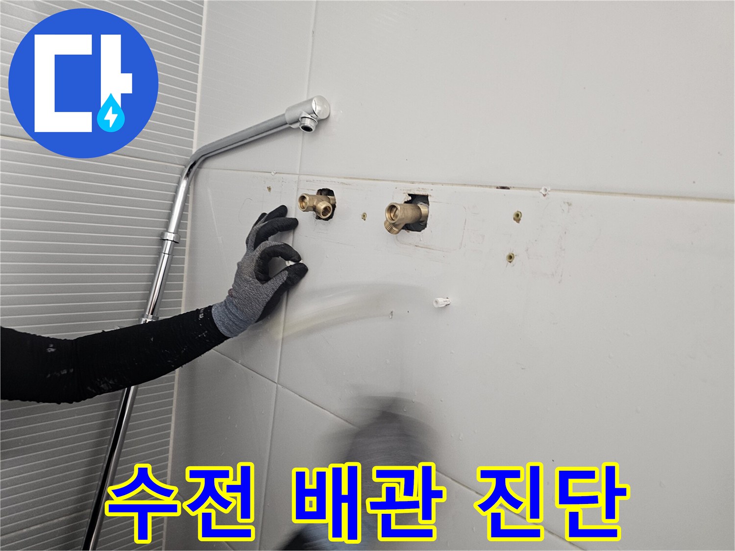 남양주 다산 현장-벽면 내부 수전 연결 부위 확인 작업