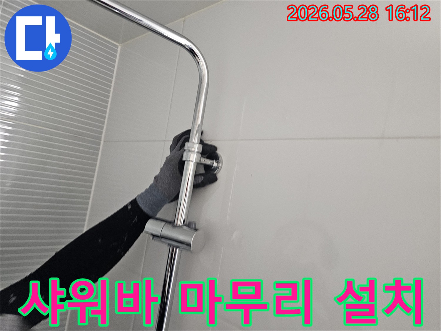 누수 공사 후-샤워기 슬라이드바를 마무리 설치하는 모습-완벽한 사용감을 위한 섬세한 작업