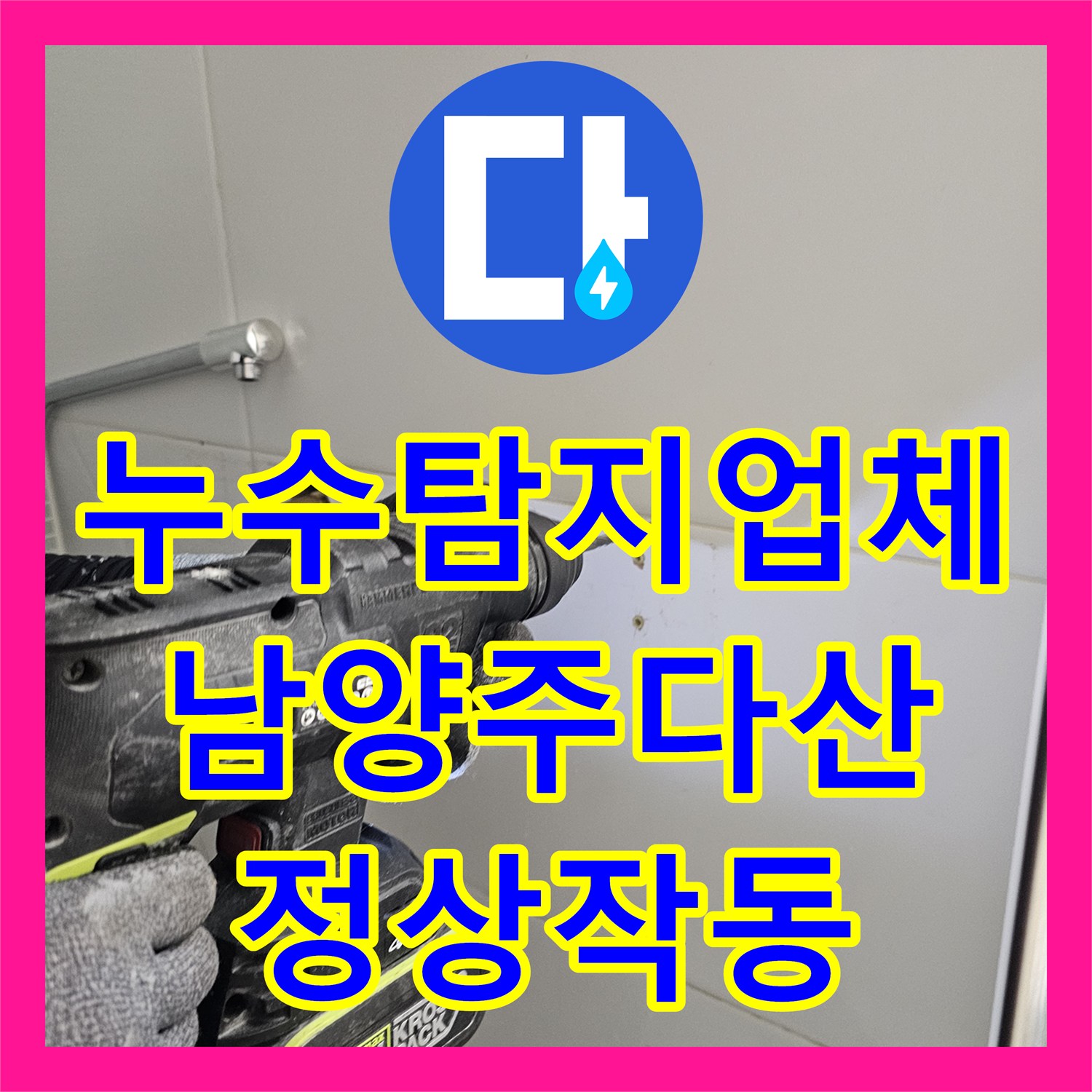 누수탐지업체 세입자 거주 가구의 욕실 해바라기 수전 교체 시공 사례 경기 남양주시 다산동