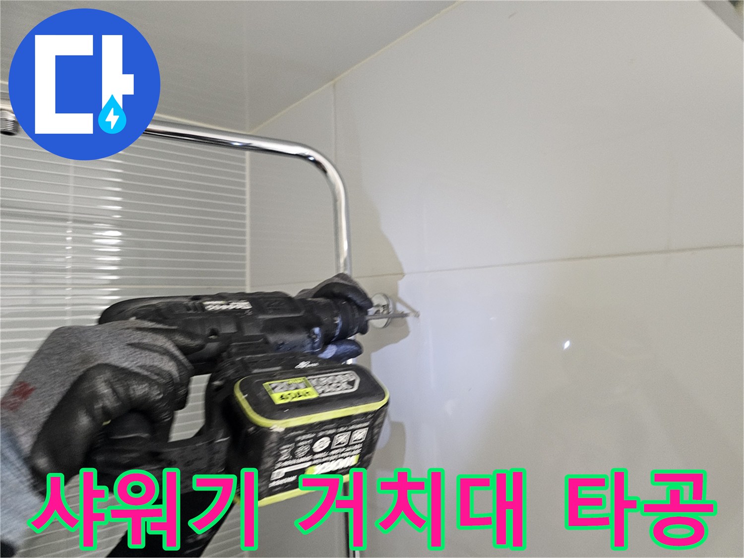 다산동 욕실 현장-수전 설치를 위한 벽면 드릴링 작업 수행