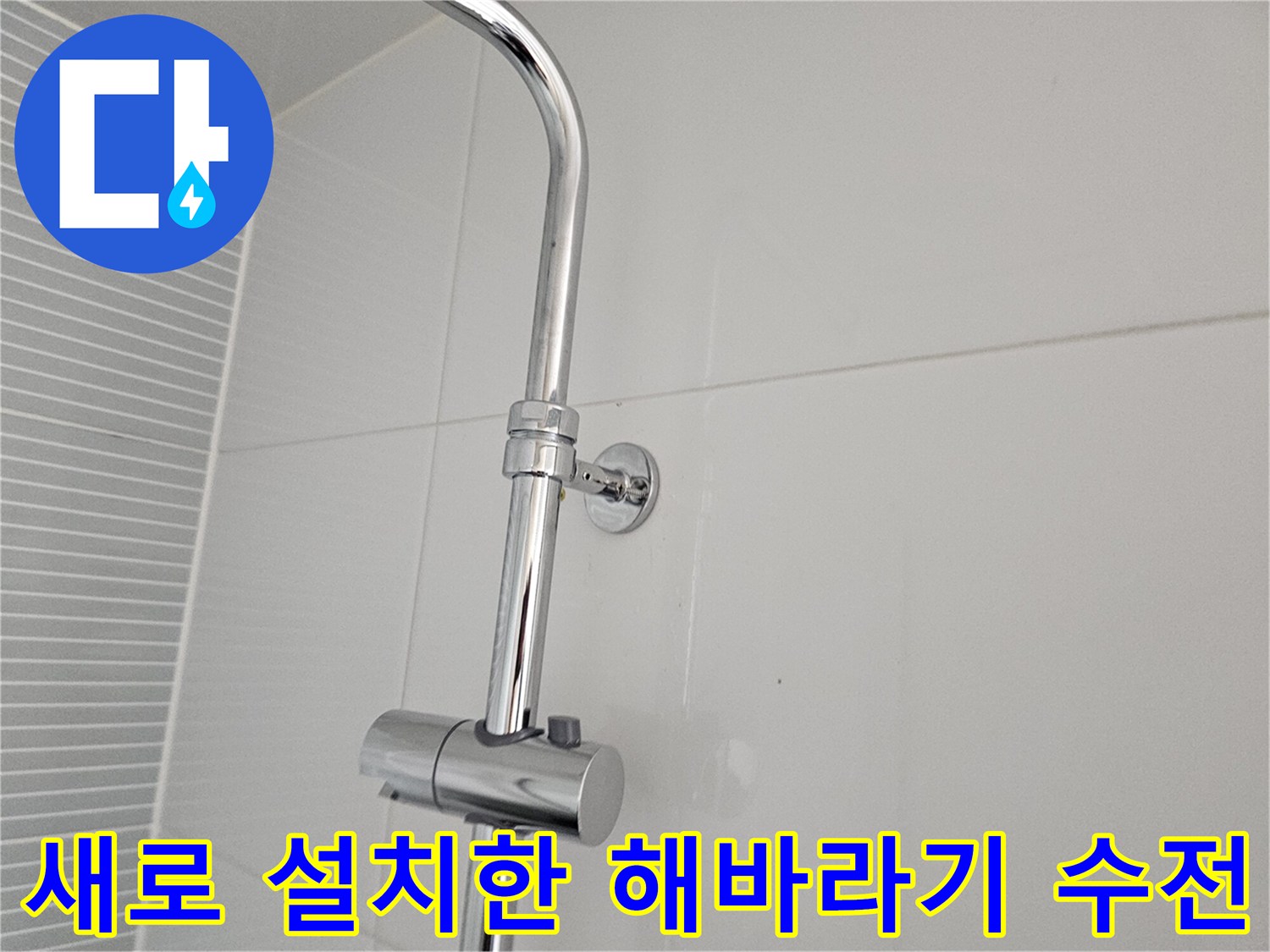 다산동 현장에 설치된 - 깨끗한 크롬 도금의 해바라기 샤워기 본체