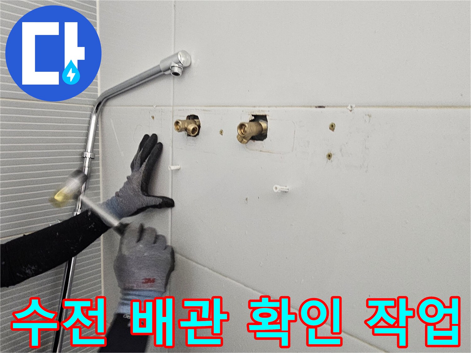 다산동 현장의 샤워기 수전 배관 상태를 점검하는 모습입니다.