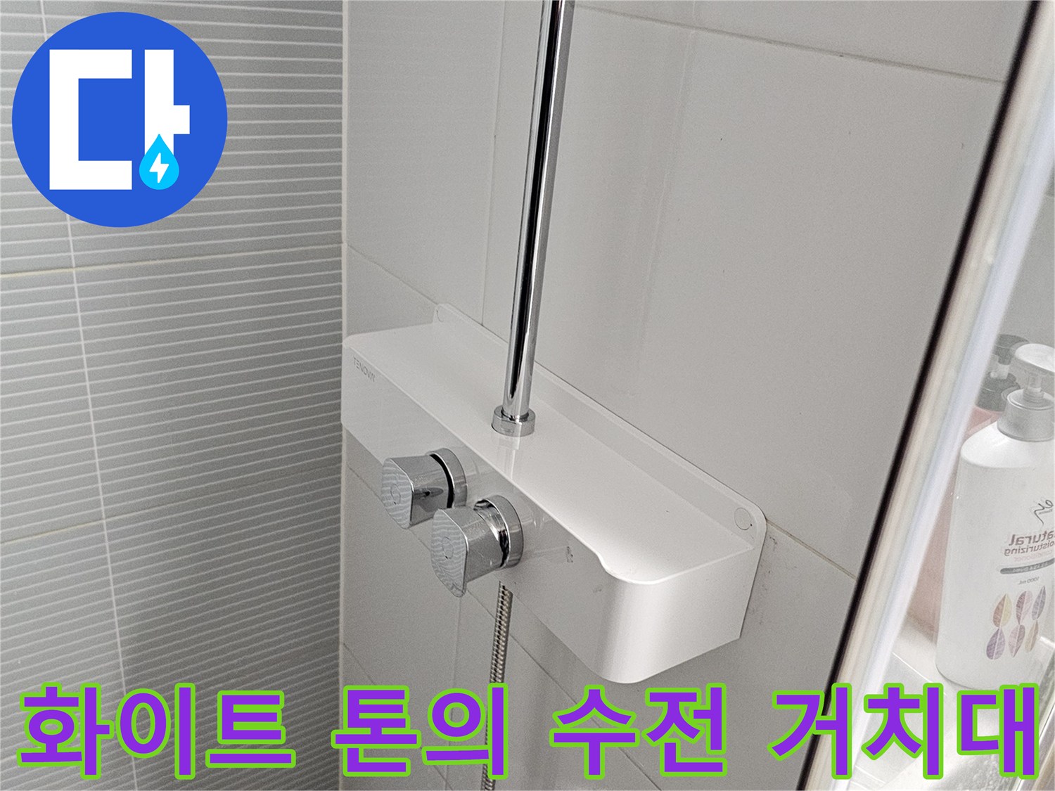 벽면 타일에 설치된 선반형 샤워기 본체와 호스 연결부