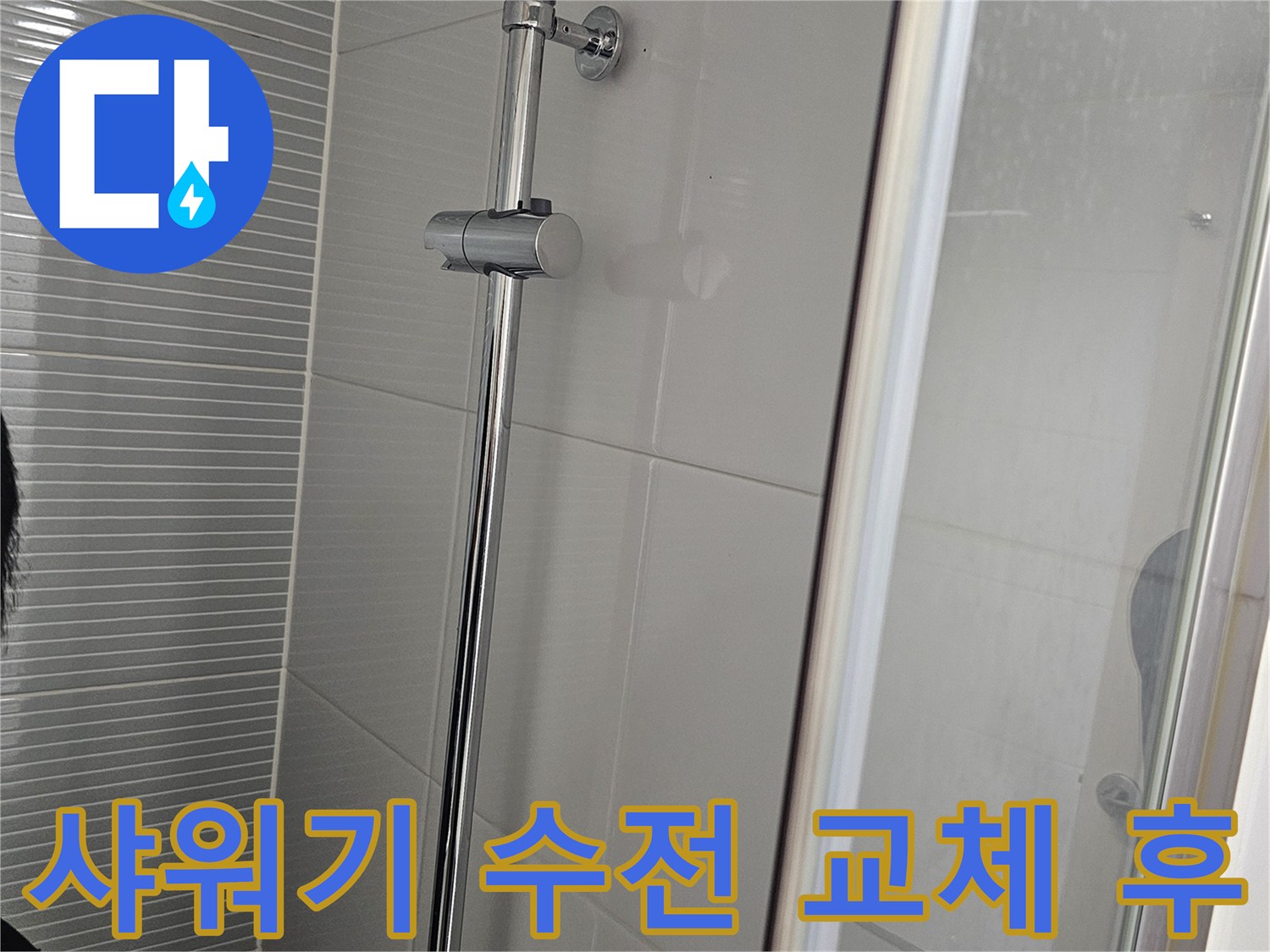 새로 설치되어 깔끔하게 빛나는 욕실 샤워기 수전