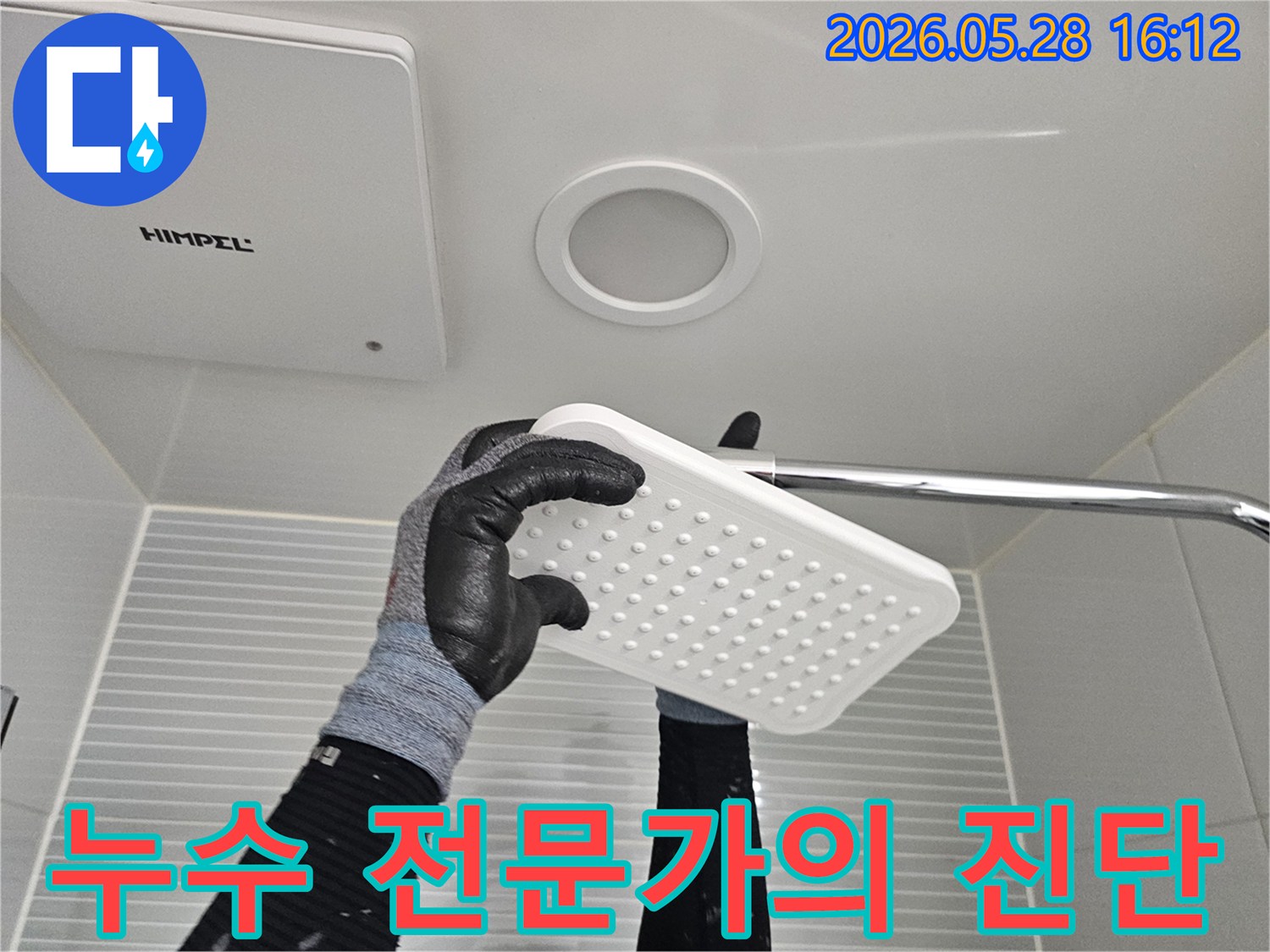 숙련된-누수-전문가가-보호장갑을-끼고-욕실-샤워기-헤드를-점검하며-누수-원인을-정밀하게-파악하는-모습