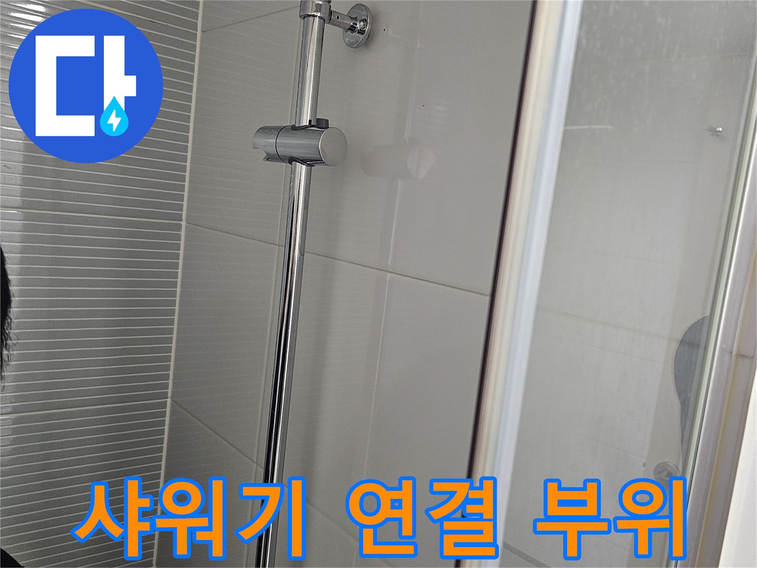 욕실-벽면-타일-사이-수전-연결-부위-확인