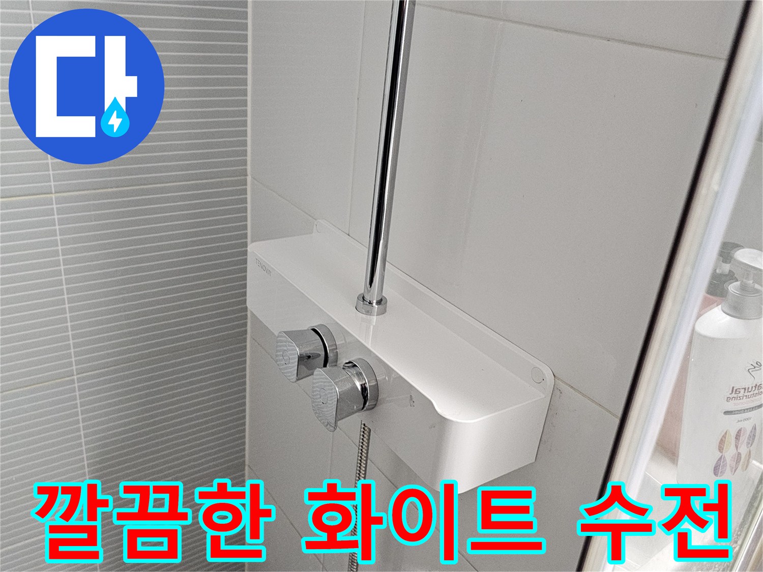 욕실 벽면에 고정된 - 하얀색 샤워기 거치대와 밸브