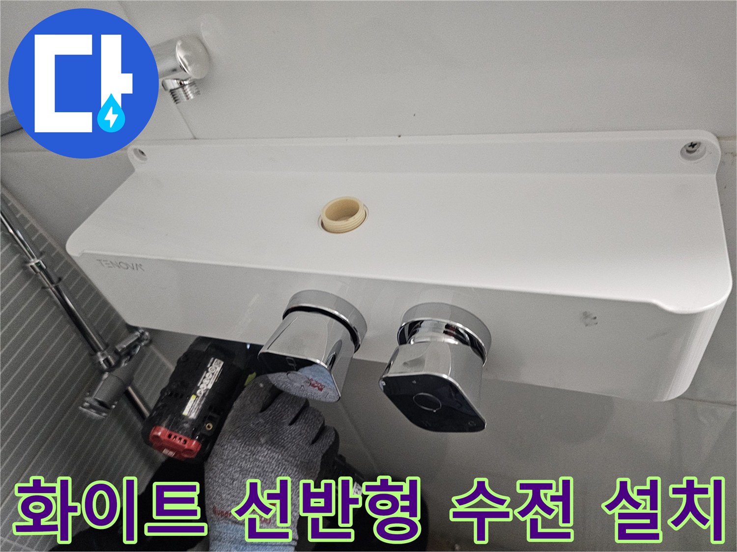 하얀색 선반형-해바라기 수전-설치 작업 중