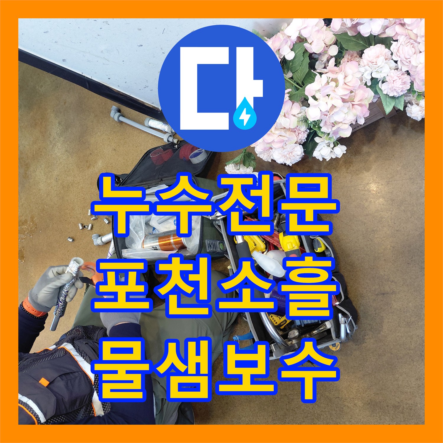 누수전문 주방 하부장 에이콘 배관 연결 부위 물샘 보수 작업 경기 포천시 소흘읍