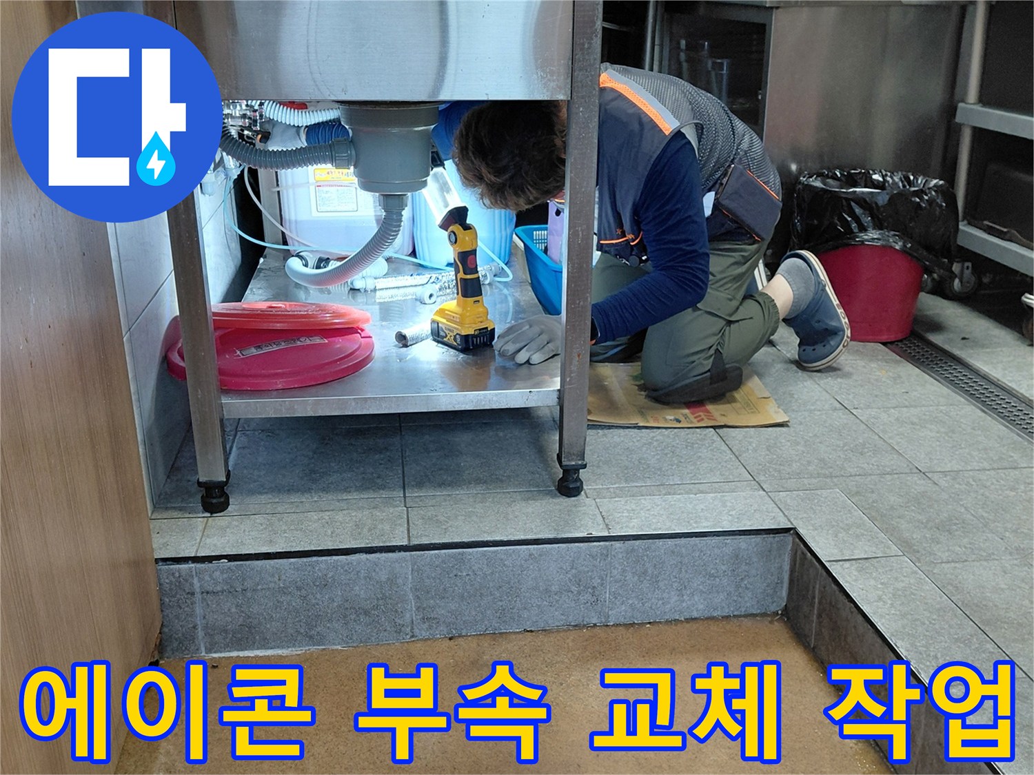 소흘읍 현장-싱크대 하단 배관 수선 중인 모습