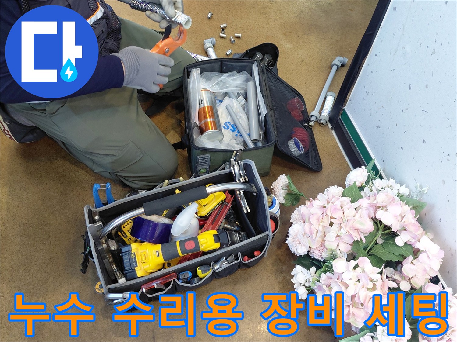 작업을 위해 바닥에 펼쳐진 다양한 배관 부속과 전동 공구들