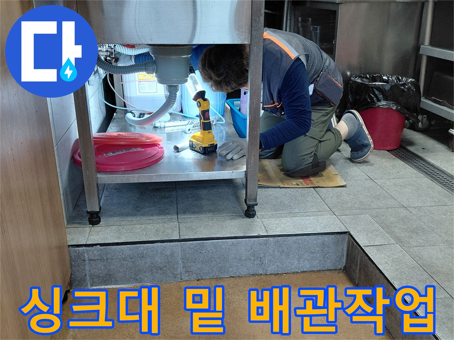 주방-싱크대-하부-에이콘-배관-연결-부위-누수-보수-공사